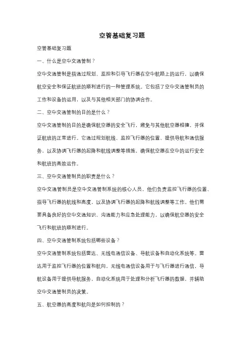 空管基础复习题