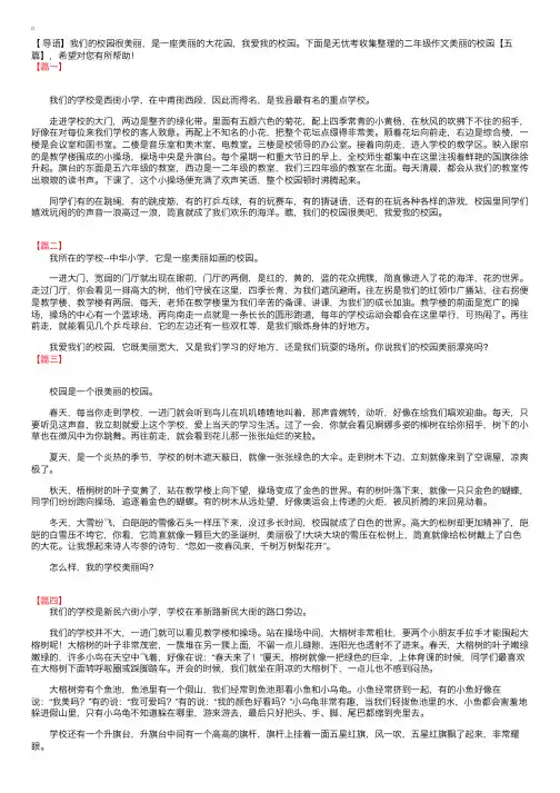 二年级作文美丽的校园【五篇】