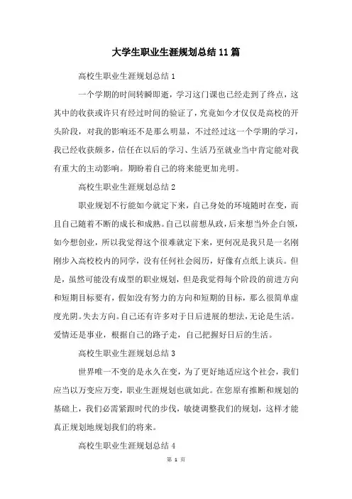 大学生职业生涯规划总结11篇