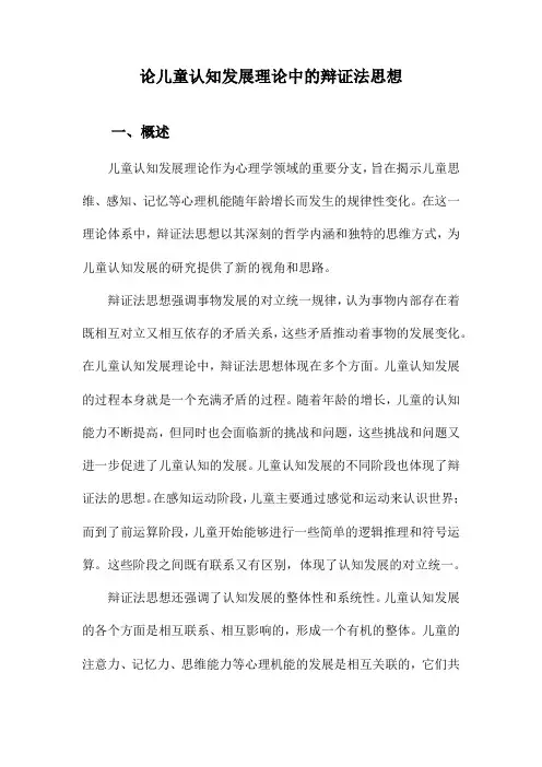 论儿童认知发展理论中的辩证法思想