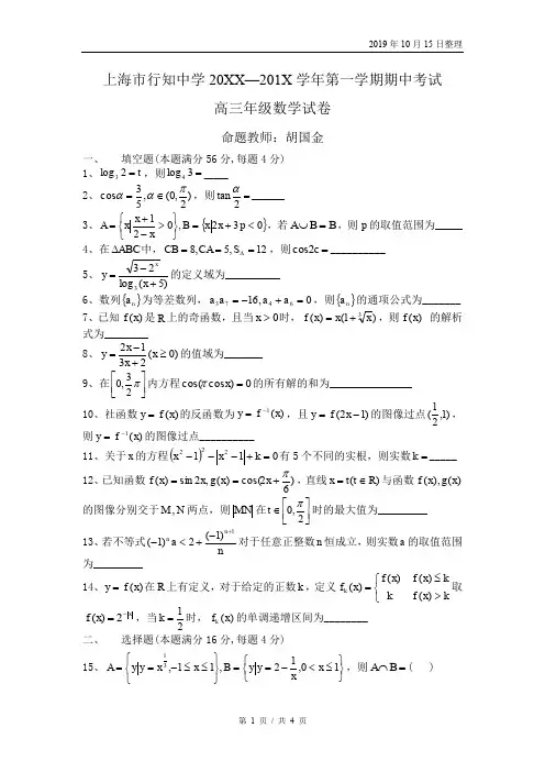 上海市行知中学—学年第一学期期中考试高三年级数学试卷.doc