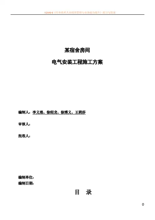 宿舍电气安装施工方案