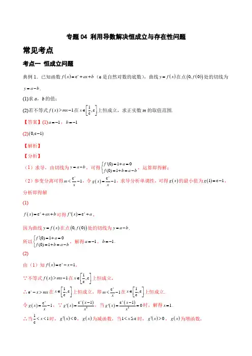 专题04 利用导数解决恒成立与存在性问题(解析版)