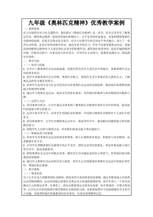 九年级《奥林匹克精神》优秀教学案例