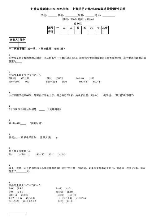安徽省滁州市2024-2025学年三上数学第六单元部编版质量检测过关卷