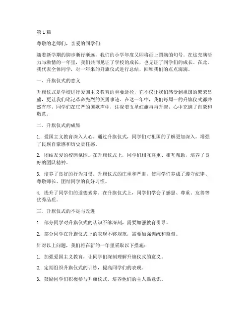 小学年度升旗总结(3篇)