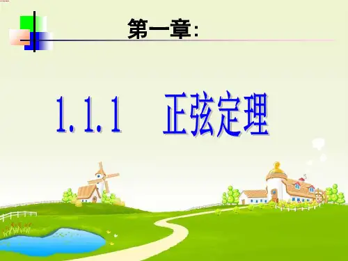 人教A版数学必修五1.1.1 正弦定理 上课课件