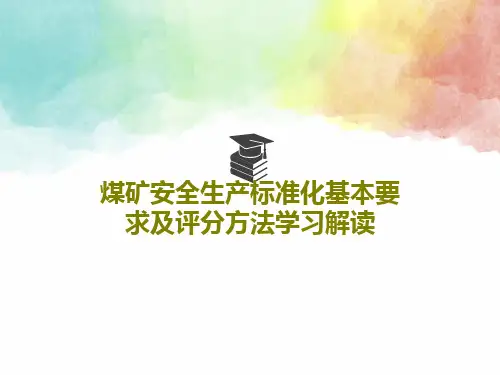 煤矿安全生产标准化基本要求及评分方法学习解读43页PPT