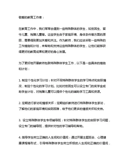 教师包联特殊群体学生工作措施及计划