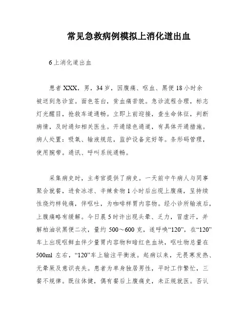 常见急救病例模拟上消化道出血