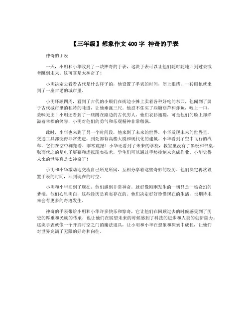 【三年级】想象作文400字 神奇的手表