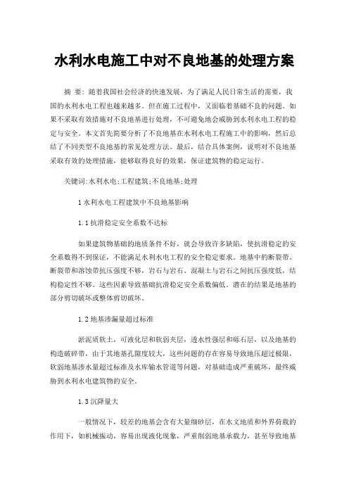 水利水电施工中对不良地基的处理方案