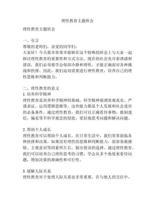 理性教育主题班会