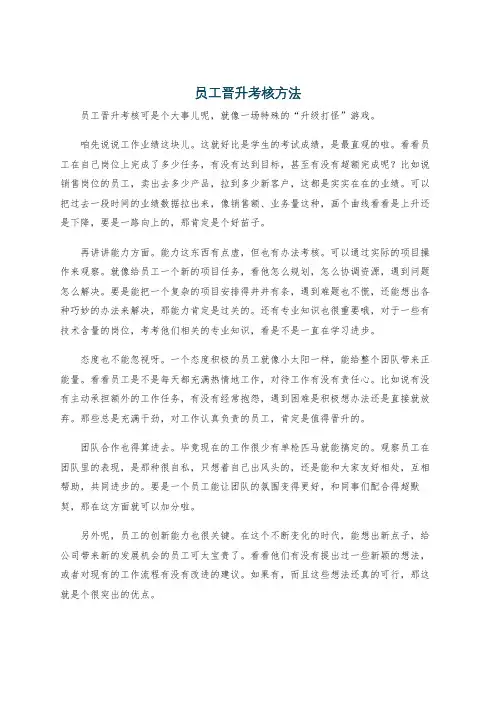 员工晋升考核方法