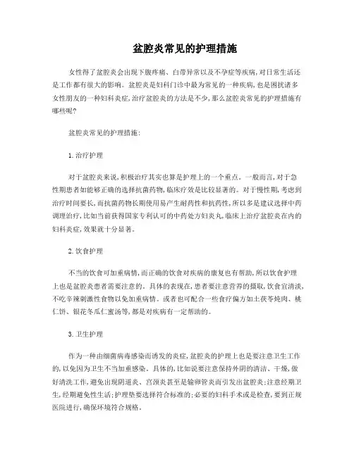 盆腔炎常见的护理措施