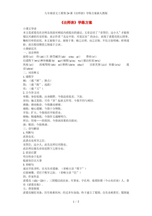 九年级语文上册第24课《出师表》学练方案新人教版
