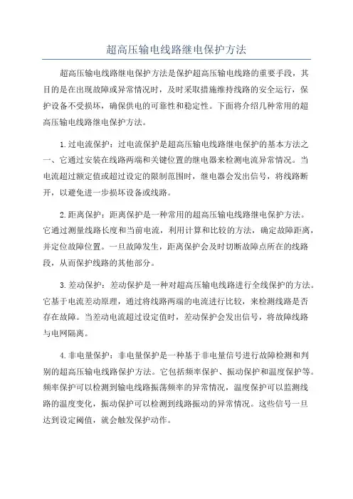 超高压输电线路继电保护方法