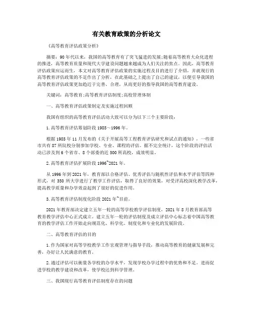 有关教育政策的分析论文