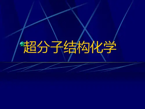 超分子专题 (1)