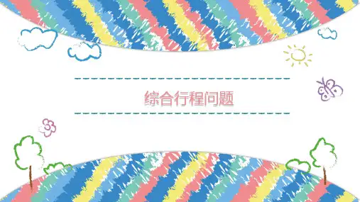 人教版数学五年级上册综合行程问题课件(共26张PPT)