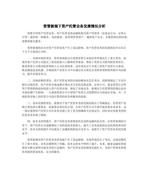 资管新规下资产托管业务发展情况分析