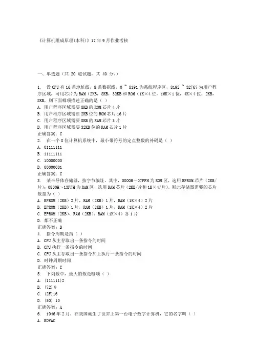 《计算机组成原理(本科)》17年9月作业考核答案