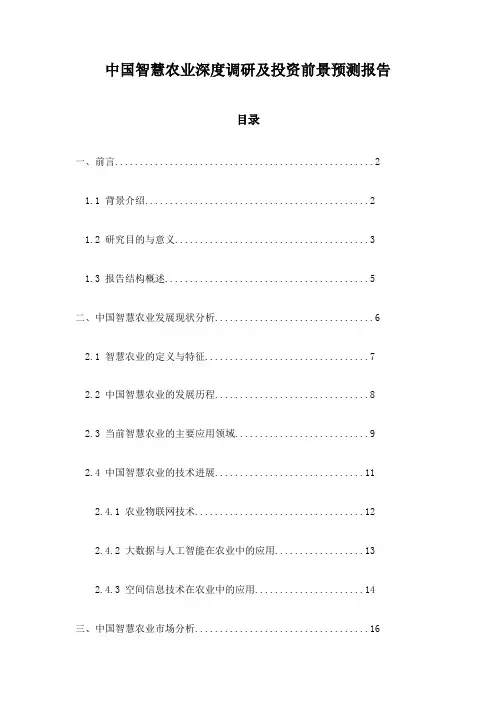 中国智慧农业深度调研及投资前景预测报告