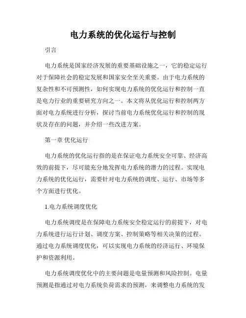 电力系统的优化运行与控制