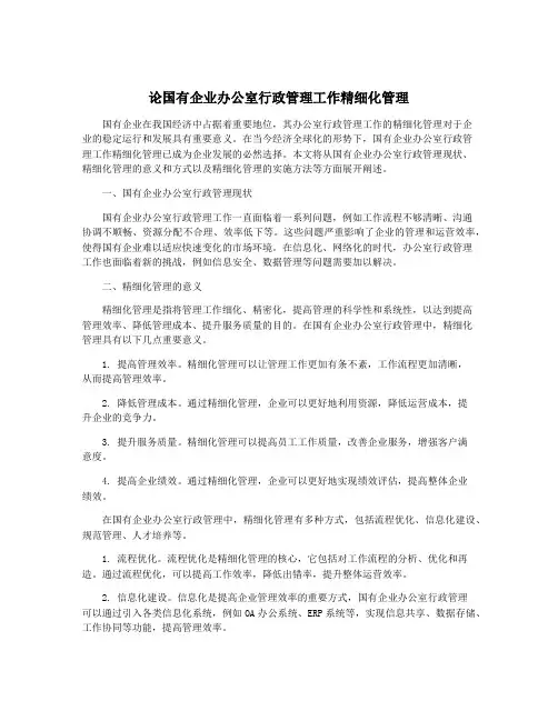 论国有企业办公室行政管理工作精细化管理