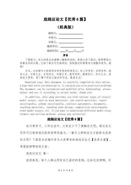 底线议论文【优秀6篇】