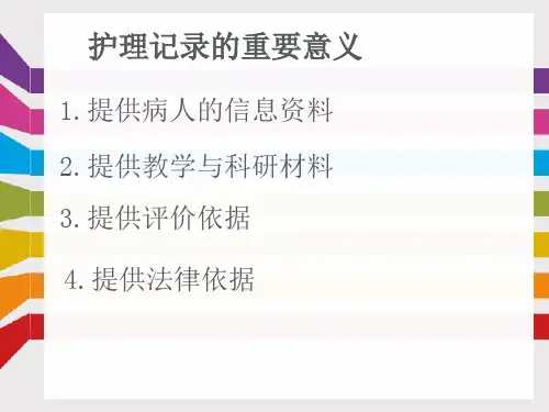 危重患者护理记录单的书写方法