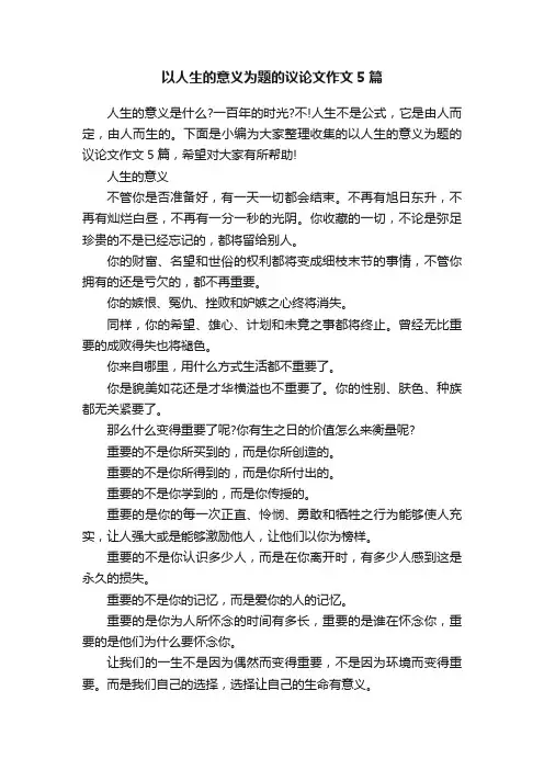 以人生的意义为题的议论文作文5篇