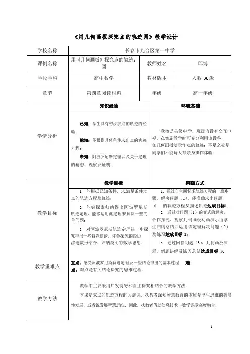《用几何画板探究点的轨迹圆》教学设计