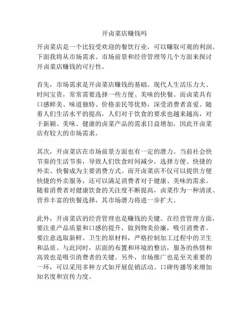 开卤菜店赚钱吗