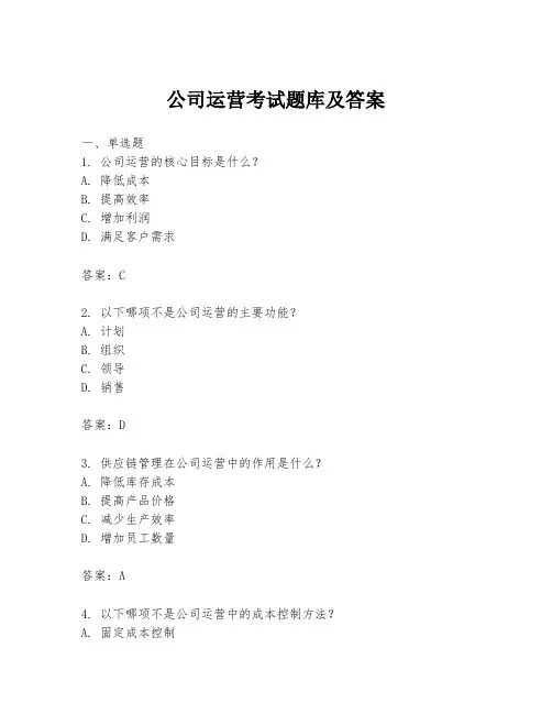 公司运营考试题库及答案