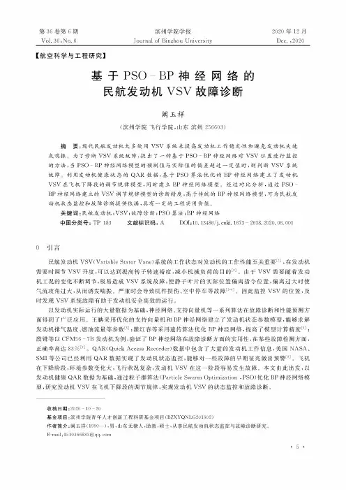 基于PSOBP神经网络的民航发动机VSV故障诊断