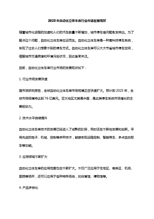 2023年自动化立体车库行业市场发展现状
