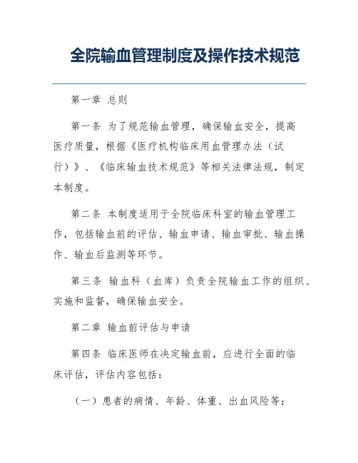 全院输血管理制度及操作技术规范