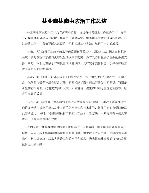 林业森林病虫防治工作总结