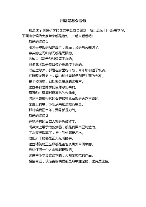 用都是怎么造句