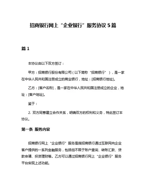 招商银行网上“企业银行”服务协议5篇