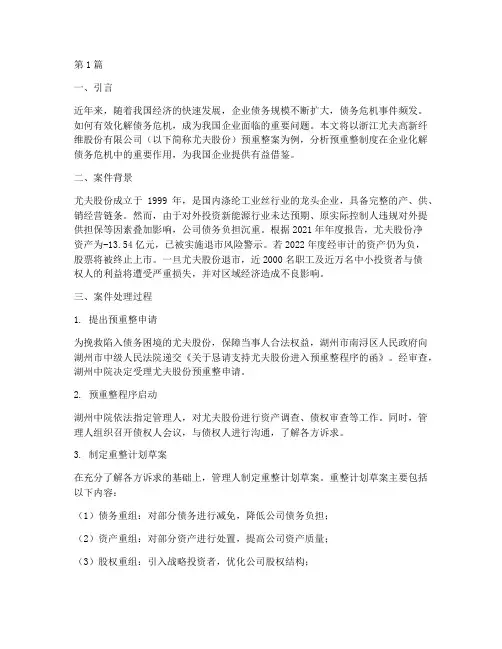 化解债务危机案例(3篇)