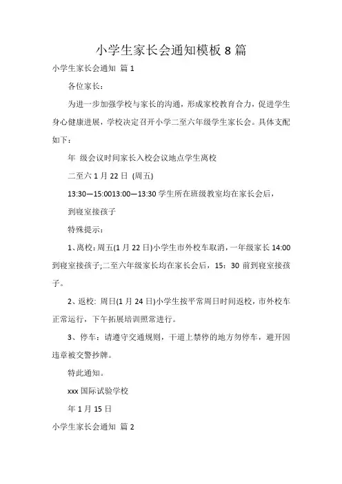小学生家长会通知模板8篇