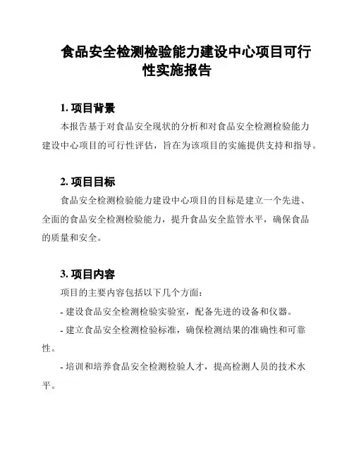 食品安全检测检验能力建设中心项目可行性实施报告