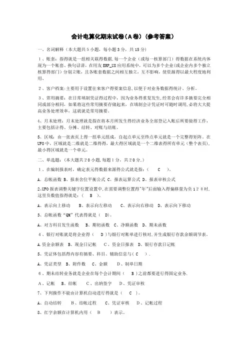会计电算化期末试卷(大A答案)