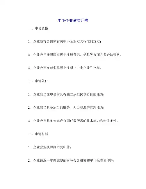 关于中小企业资质证明