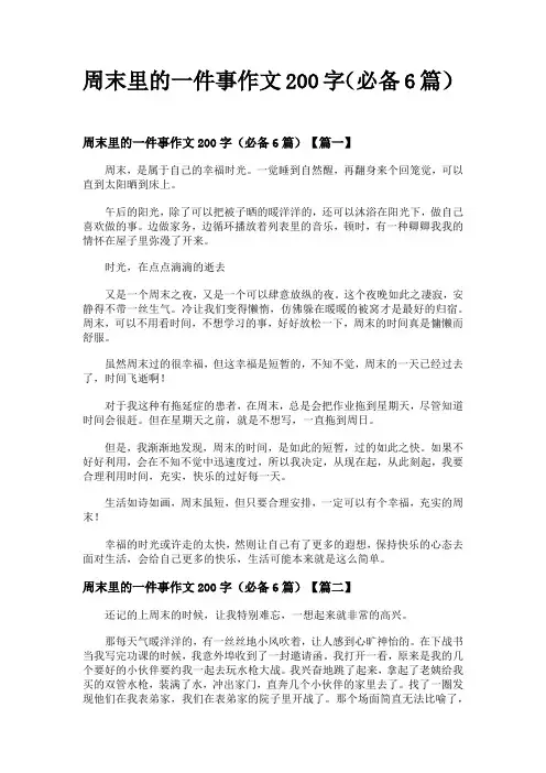 周末里的一件事作文200字(必备6篇)