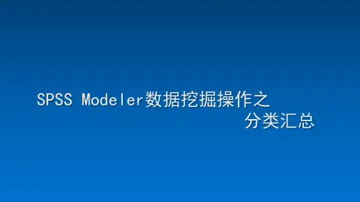 SPSS Modeler数据挖掘操作之分类汇总