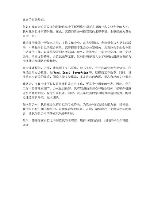 文秘专业的求职信