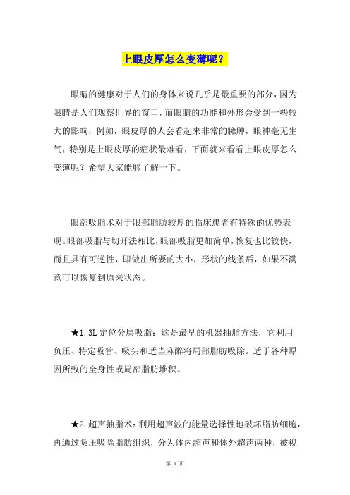 上眼皮厚怎么变薄呢？